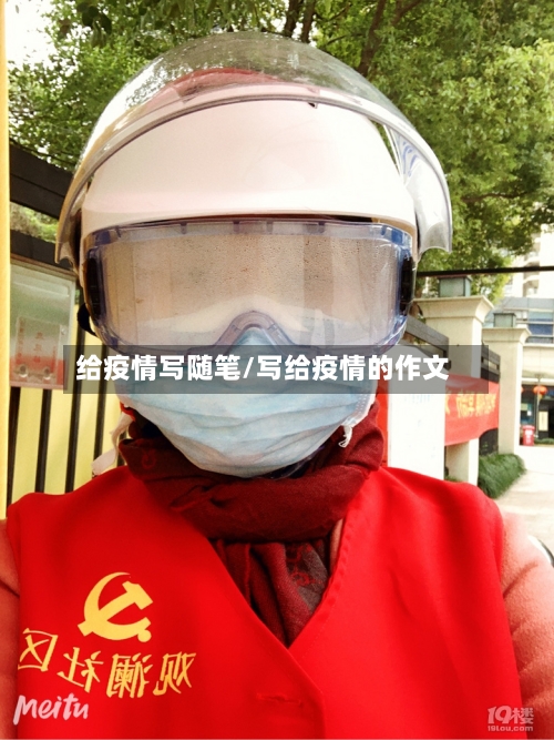 给疫情写随笔/写给疫情的作文-第2张图片