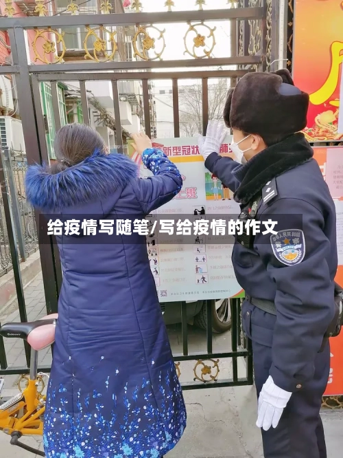 给疫情写随笔/写给疫情的作文-第3张图片