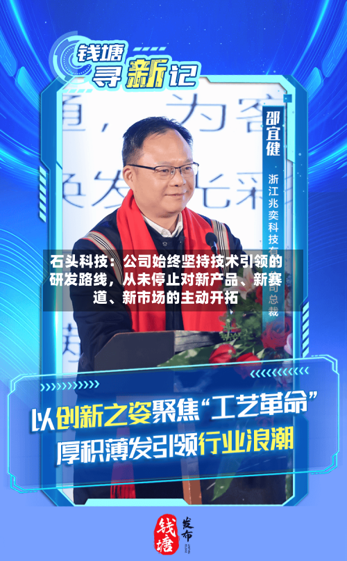 石头科技：公司始终坚持技术引领的研发路线，从未停止对新产品、新赛道、新市场的主动开拓