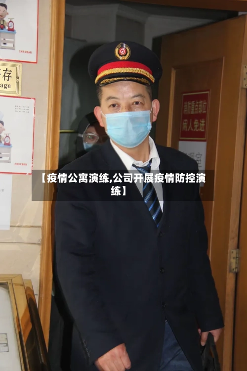 【疫情公寓演练,公司开展疫情防控演练】