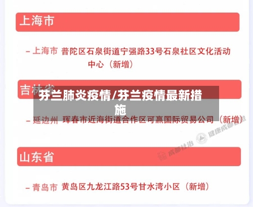 芬兰肺炎疫情/芬兰疫情最新措施