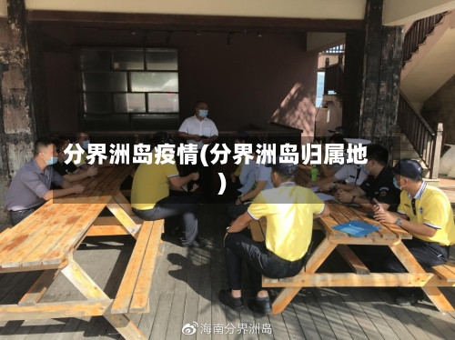 分界洲岛疫情(分界洲岛归属地)-第2张图片