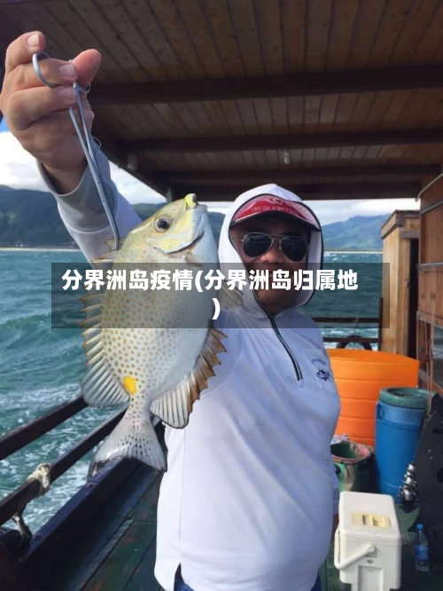 分界洲岛疫情(分界洲岛归属地)-第3张图片