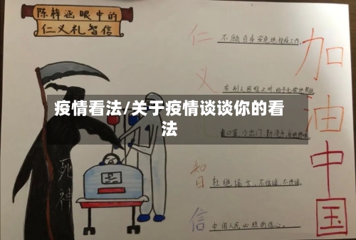 疫情看法/关于疫情谈谈你的看法