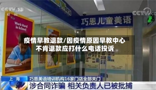 疫情早教退款/因疫情原因早教中心不肯退款应打什么电话投诉