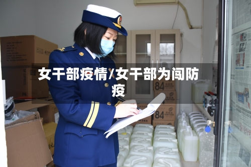 女干部疫情/女干部为闯防疫-第2张图片