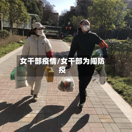 女干部疫情/女干部为闯防疫
