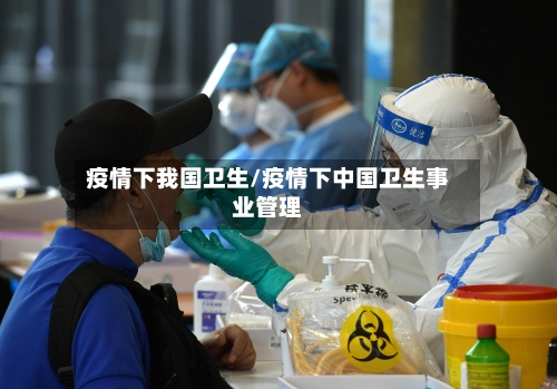 疫情下我国卫生/疫情下中国卫生事业管理