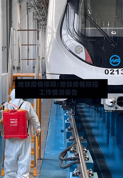地铁疫情保障/地铁疫情防控工作情况报告-第2张图片