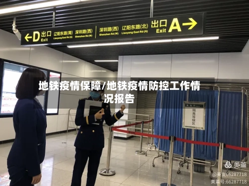 地铁疫情保障/地铁疫情防控工作情况报告-第3张图片