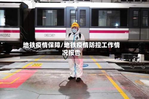 地铁疫情保障/地铁疫情防控工作情况报告