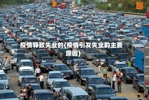 疫情导致失业的(疫情引发失业的主要原因)