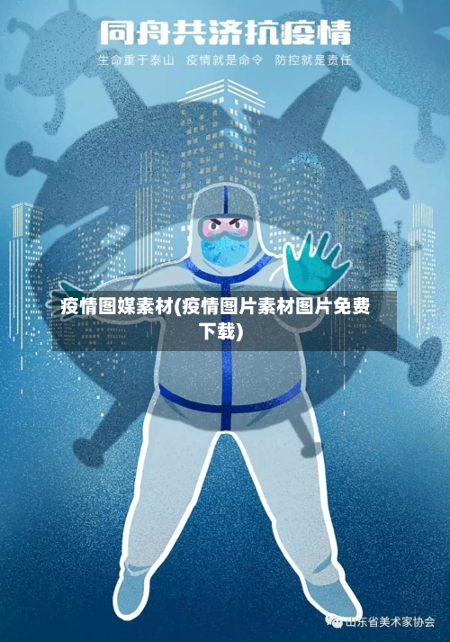 疫情图媒素材(疫情图片素材图片免费下载)-第2张图片