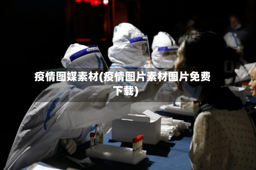 疫情图媒素材(疫情图片素材图片免费下载)-第3张图片
