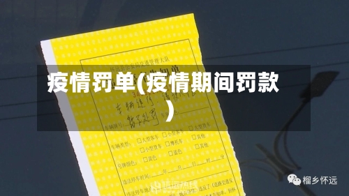 疫情罚单(疫情期间罚款)