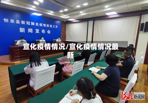 宣化疫情情况/宣化疫情情况最新