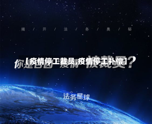 【疫情停工裁员,疫情停工补偿】