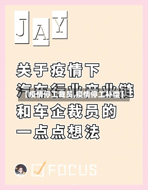 【疫情停工裁员,疫情停工补偿】-第2张图片
