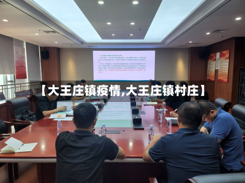 【大王庄镇疫情,大王庄镇村庄】