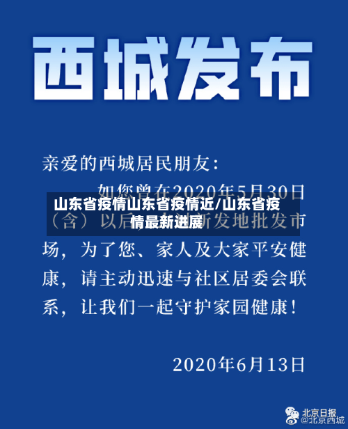 山东省疫情山东省疫情近/山东省疫情最新进展