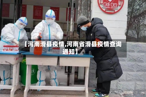 【河南滑县疫情,河南省滑县疫情查询通知】-第3张图片