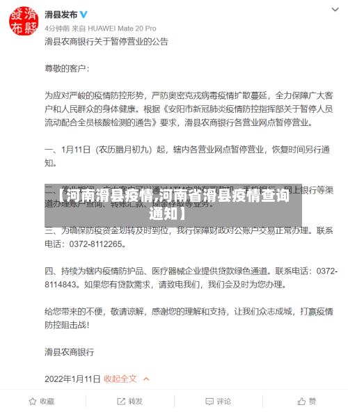 【河南滑县疫情,河南省滑县疫情查询通知】
