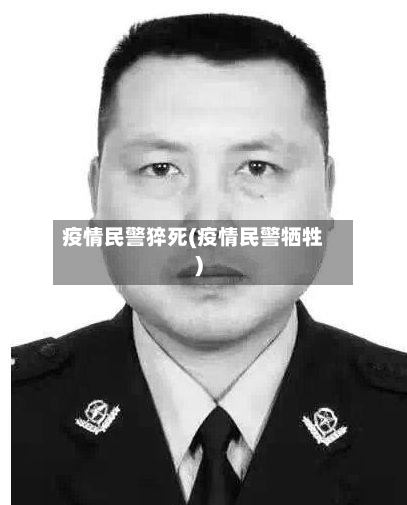 疫情民警猝死(疫情民警牺牲)-第3张图片