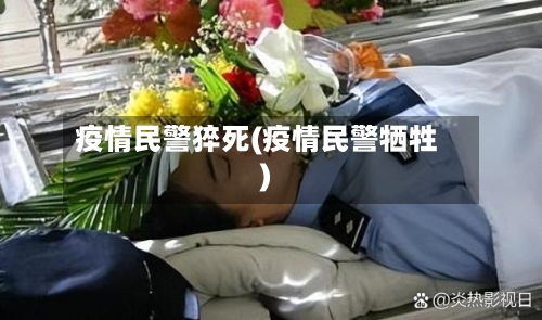 疫情民警猝死(疫情民警牺牲)-第2张图片