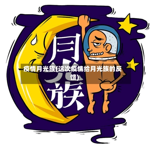 疫情月光族(这次疫情给月光族的反馈)