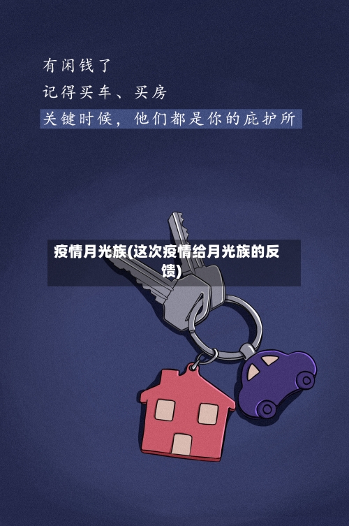 疫情月光族(这次疫情给月光族的反馈)-第3张图片