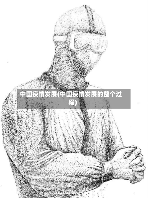 中国疫情发展(中国疫情发展的整个过程)