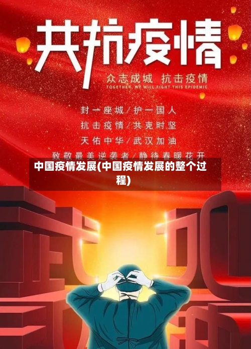 中国疫情发展(中国疫情发展的整个过程)-第2张图片