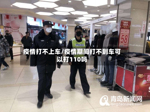 疫情打不上车/疫情期间打不到车可以打110吗-第2张图片
