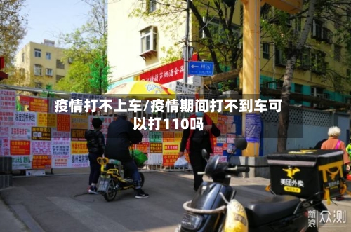 疫情打不上车/疫情期间打不到车可以打110吗