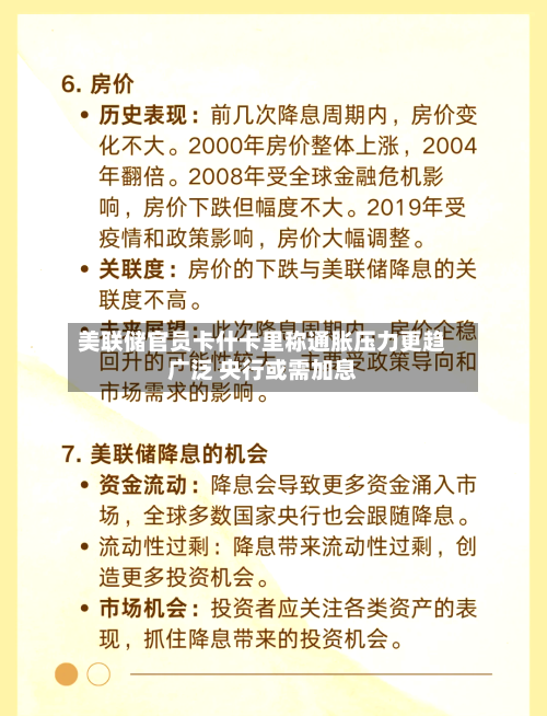 美联储官员卡什卡里称通胀压力更趋广泛 央行或需加息