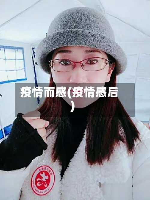疫情而感(疫情感后)-第2张图片