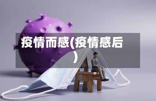 疫情而感(疫情感后)