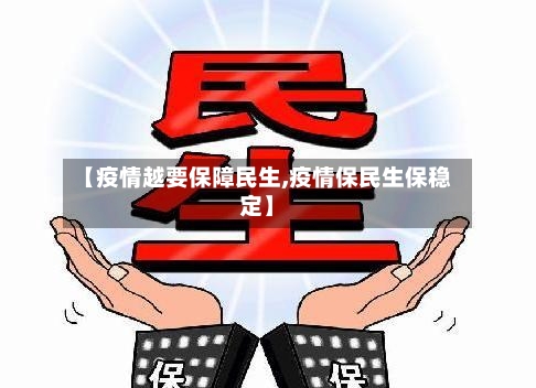 【疫情越要保障民生,疫情保民生保稳定】