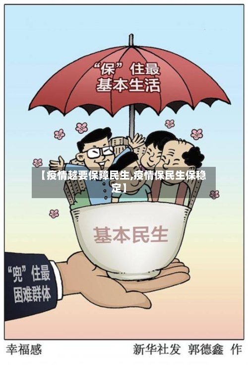 【疫情越要保障民生,疫情保民生保稳定】-第2张图片