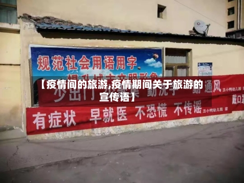 【疫情间的旅游,疫情期间关于旅游的宣传语】-第2张图片
