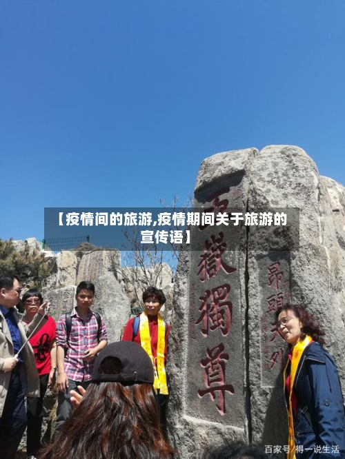 【疫情间的旅游,疫情期间关于旅游的宣传语】