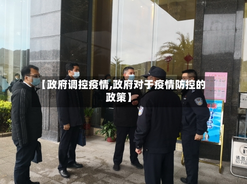 【政府调控疫情,政府对于疫情防控的政策】-第2张图片