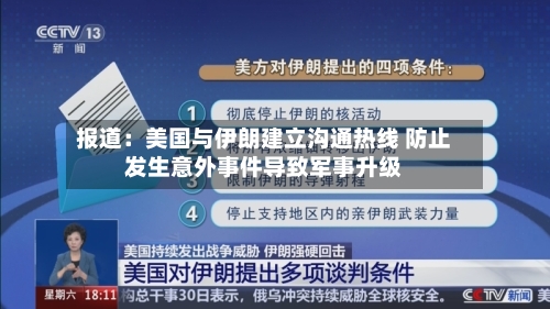报道:美国与伊朗建立沟通热线 防止发生意外事件导致军事升级-第2张图片