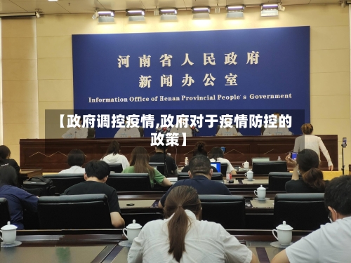 【政府调控疫情,政府对于疫情防控的政策】-第3张图片