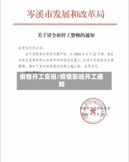 疫情开工安排/疫情影响开工通知