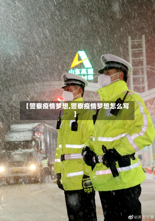 【警察疫情梦想,警察疫情梦想怎么写】