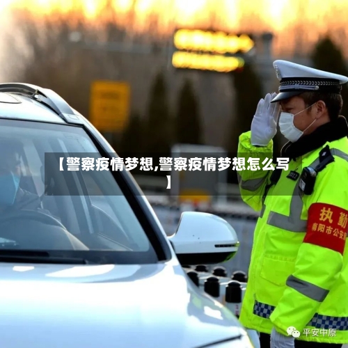 【警察疫情梦想,警察疫情梦想怎么写】-第2张图片