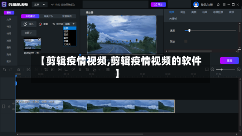 【剪辑疫情视频,剪辑疫情视频的软件】