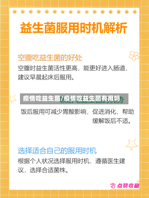 疫情吃益生菌/疫情吃益生菌有用吗