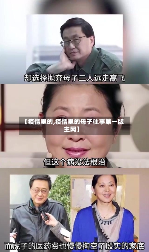 【疫情里的,疫情里的母子往事第一版主网】